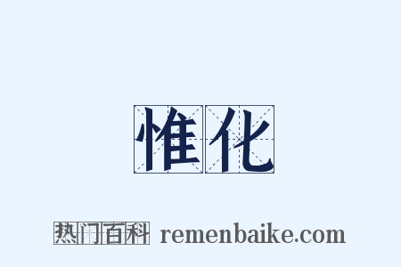 惟化是什么意思的图片